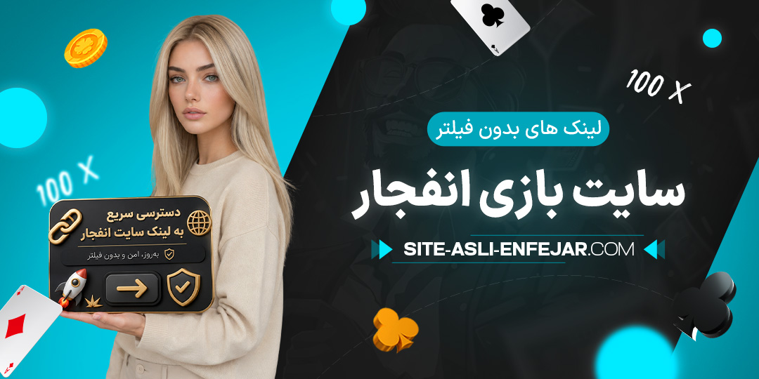 لینک-های-بدون-فیلتر-سایت-بازی-انفجار