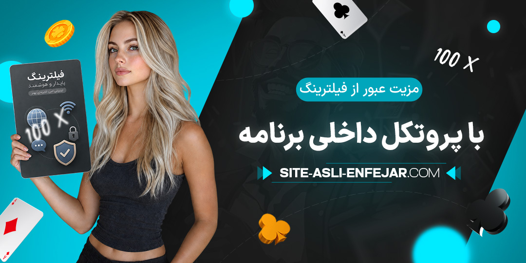 مزیت-عبور-از-فیلترینگ-با-پروتکل-داخلی-برنامه
