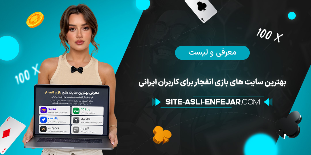 معرفی-و-لیست-بهترین-سایت-های-بازی-انفجار-برای-کاربران-ایرانی