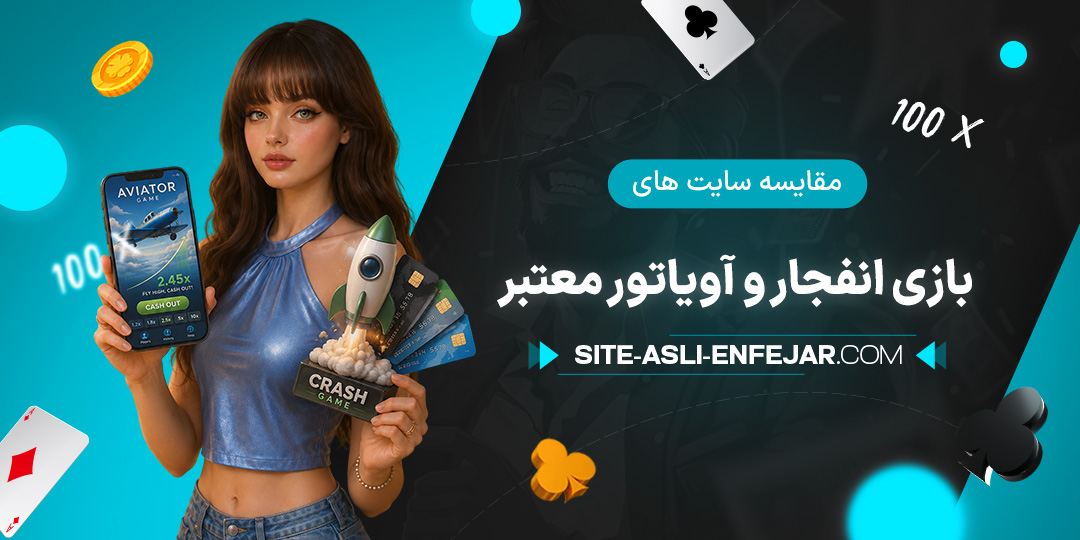 مقایسه-سایت-های-بازی-انفجار-و-آویاتور-معتبر