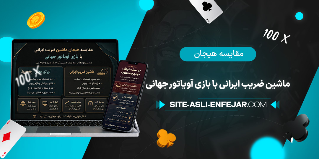 مقایسه-هیجان-ماشین-ضریب-ایرانی-با-بازی-آویاتور-جهانی