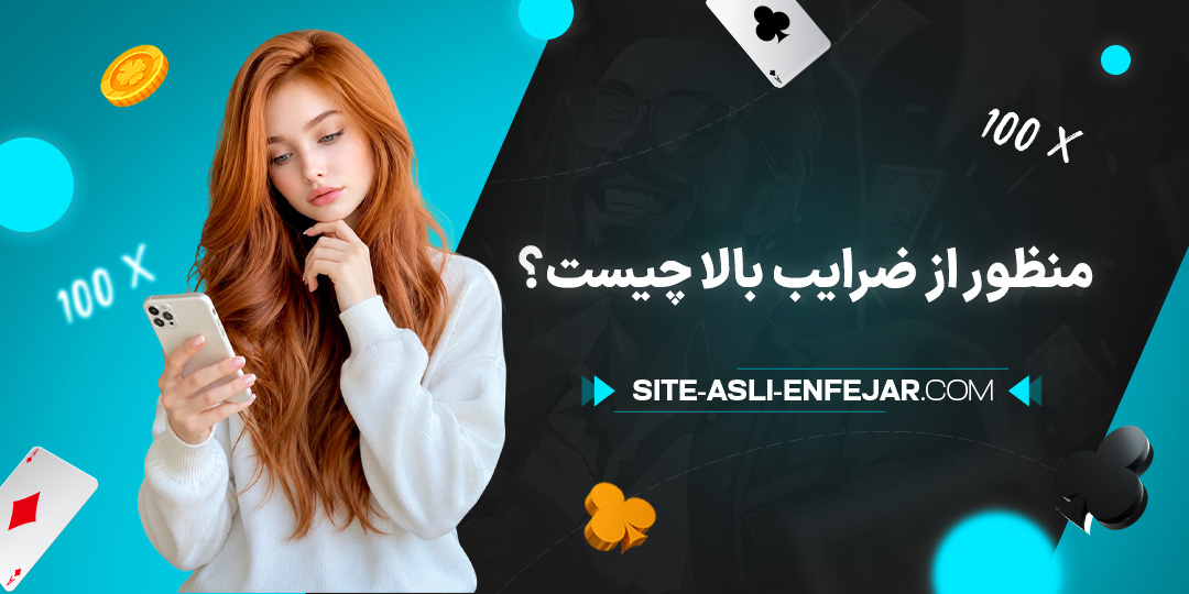 منظور-از-ضرایب-بالا-چیست؟