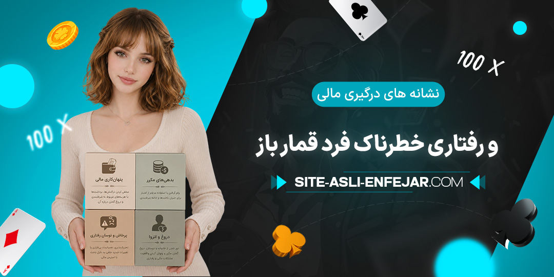 نشانه-های-درگیری-مالی-و-رفتاری-خطرناک-فرد-قمار-باز