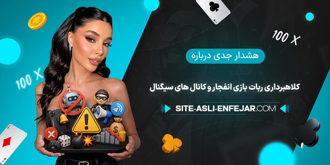 هشدار-جدی-درباره-کلاهبرداری-ربات-بازی-انفجار-و-کانال-های-سیگنال