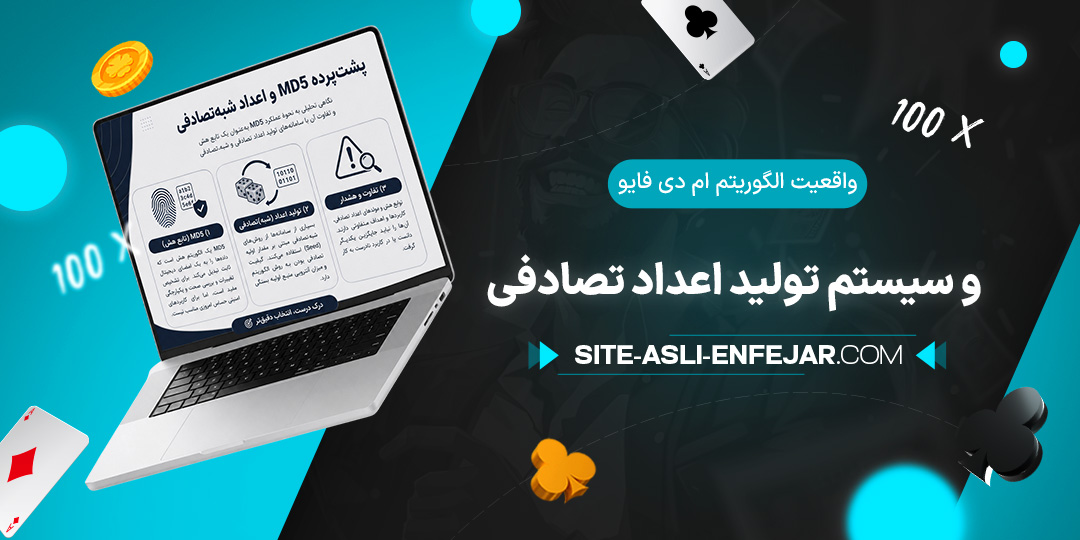 واقعیت-الگوریتم-ام-دی-فایو-و-سیستم-تولید-اعداد-تصادفی