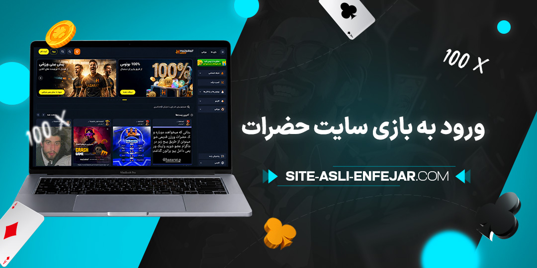 ورود به بازی سایت حضرات