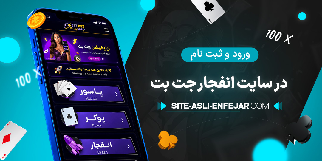 ورود و ثبت نام در سایت انفجار جت بت