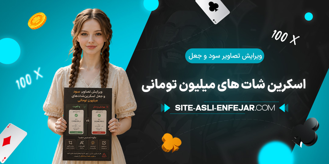 ویرایش-تصاویر-سود-و-جعل-اسکرین-شات-های-میلیون-تومانی