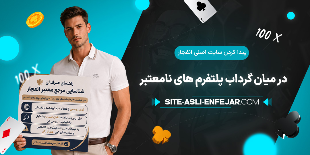 پیدا-کردن-سایت-اصلی-انفجار-در-میان-گرداب-پلتفرم-های-نامعتبر