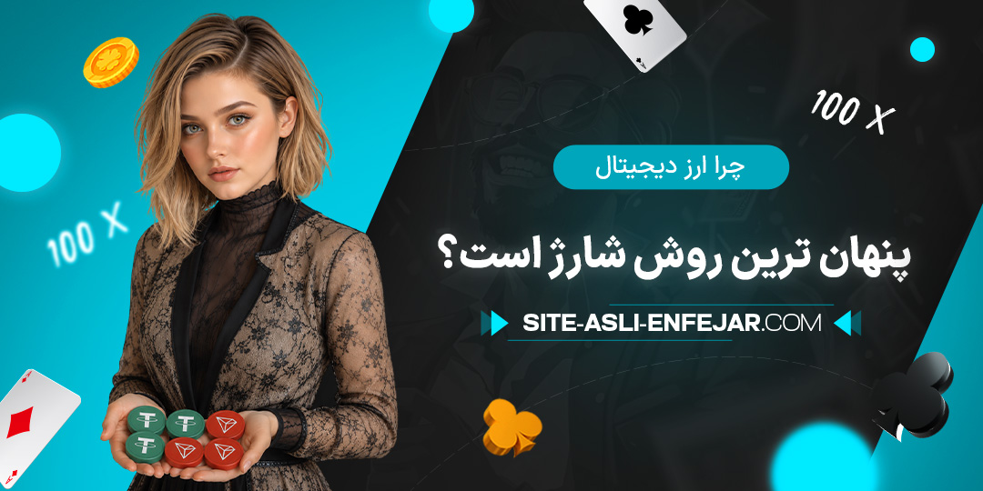 چرا-ارز-دیجیتال-پنهان-ترین-روش-شارژ-است؟
