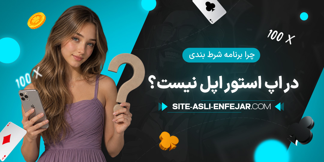 چرا-برنامه-شرط-بندی-در-اپ-استور-اپل-نیست؟